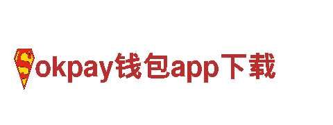 智能家电企业okpay钱包app下载，领先科技服务你的生活